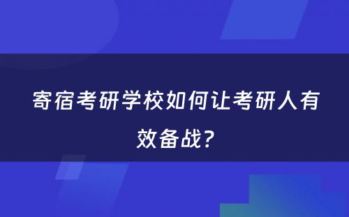 寄宿考研学校如何让考研人有效备战？