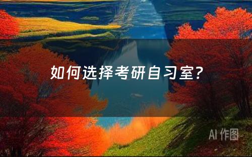 如何选择考研自习室？