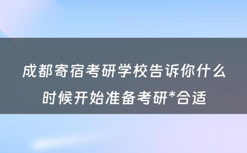 成都寄宿考研学校告诉你什么时候开始准备考研*合适