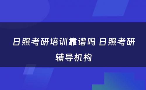 日照考研培训靠谱吗 日照考研辅导机构