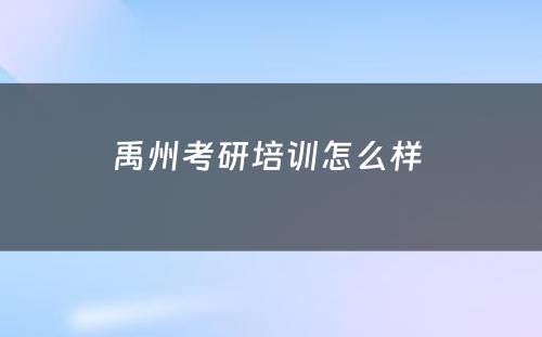 禹州考研培训怎么样 