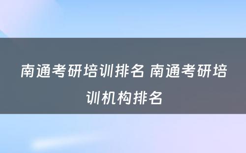 南通考研培训排名 南通考研培训机构排名