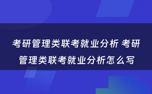 考研管理类联考就业分析 考研管理类联考就业分析怎么写