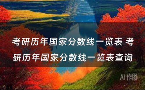 考研历年国家分数线一览表 考研历年国家分数线一览表查询