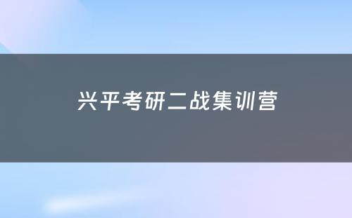 兴平考研二战集训营