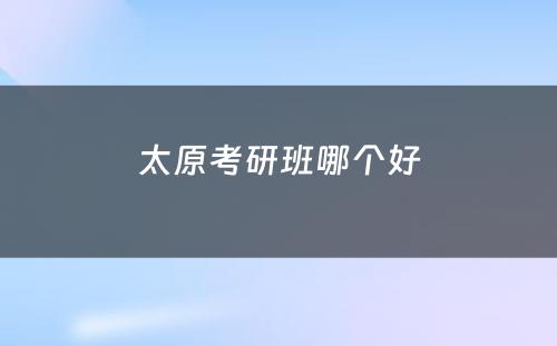 太原考研班哪个好