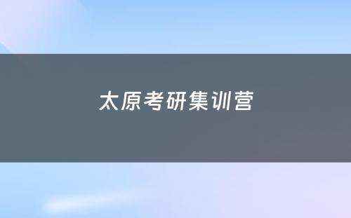 太原考研集训营