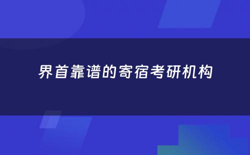 界首靠谱的寄宿考研机构