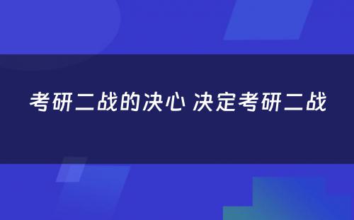 考研二战的决心 决定考研二战