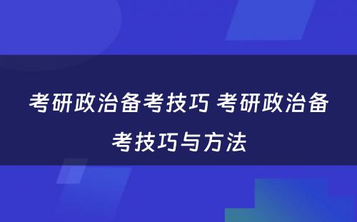 考研政治备考技巧 考研政治备考技巧与方法