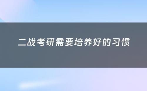 二战考研需要培养好的习惯