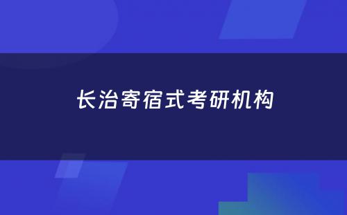 长治寄宿式考研机构