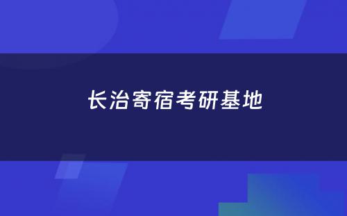 长治寄宿考研基地