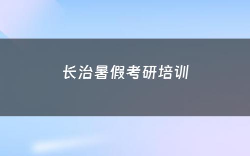 长治暑假考研培训