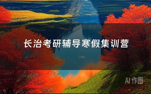 长治考研辅导寒假集训营