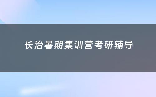 长治暑期集训营考研辅导