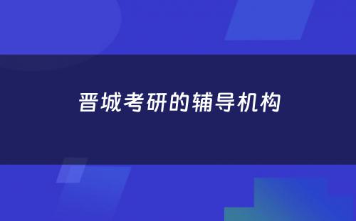 晋城考研的辅导机构