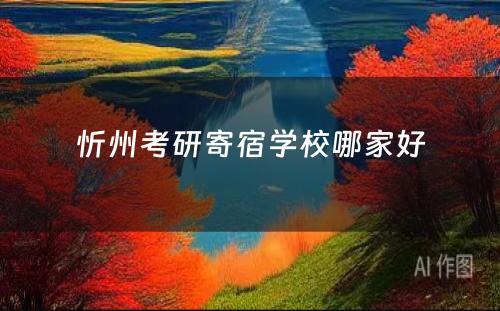 忻州考研寄宿学校哪家好