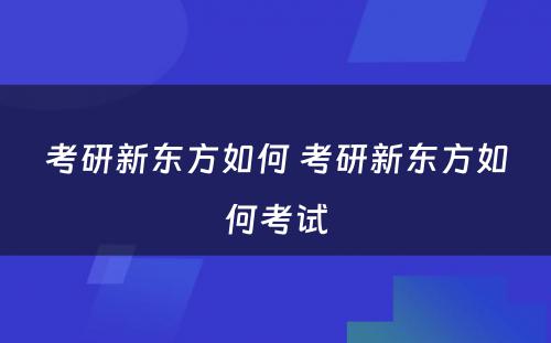 考研新东方如何 考研新东方如何考试