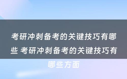 考研冲刺备考的关键技巧有哪些 考研冲刺备考的关键技巧有哪些方面