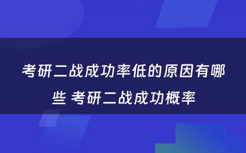 考研二战成功率低的原因有哪些 考研二战成功概率