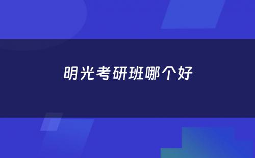 明光考研班哪个好