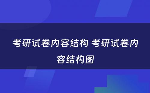 考研试卷内容结构 考研试卷内容结构图