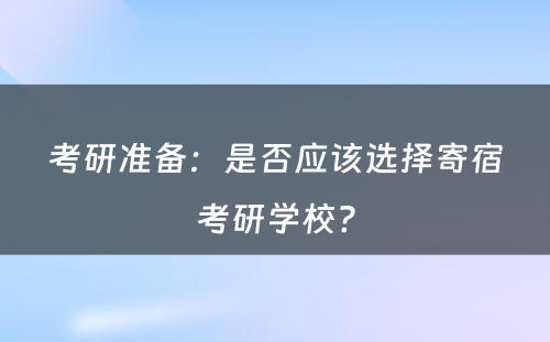 考研准备：是否应该选择寄宿考研学校?