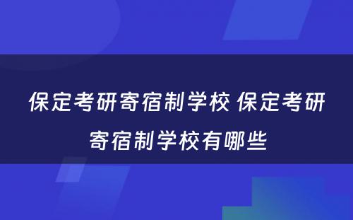 保定考研寄宿制学校 保定考研寄宿制学校有哪些