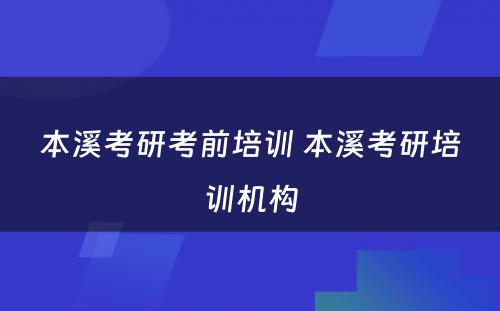 本溪考研考前培训 本溪考研培训机构