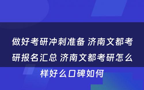 做好考研冲刺准备 济南文都考研报名汇总 济南文都考研怎么样好么口碑如何