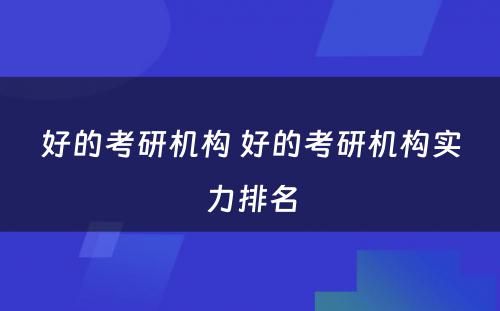 好的考研机构 好的考研机构实力排名