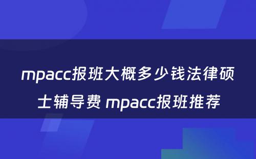 mpacc报班大概多少钱法律硕士辅导费 mpacc报班推荐