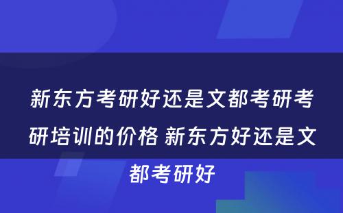 新东方考研好还是文都考研考研培训的价格 新东方好还是文都考研好