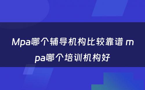 Mpa哪个辅导机构比较靠谱 mpa哪个培训机构好