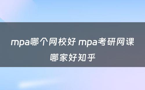 mpa哪个网校好 mpa考研网课哪家好知乎