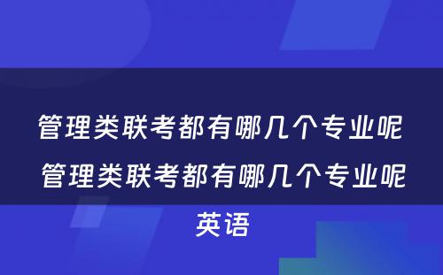 管理类联考都有哪几个专业呢 管理类联考都有哪几个专业呢英语