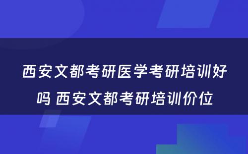 西安文都考研医学考研培训好吗 西安文都考研培训价位