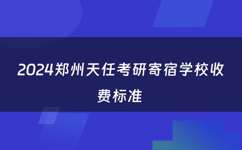 2024郑州天任考研寄宿学校收费标准 