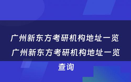 广州新东方考研机构地址一览 广州新东方考研机构地址一览查询