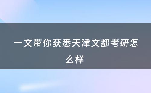 一文带你获悉天津文都考研怎么样 