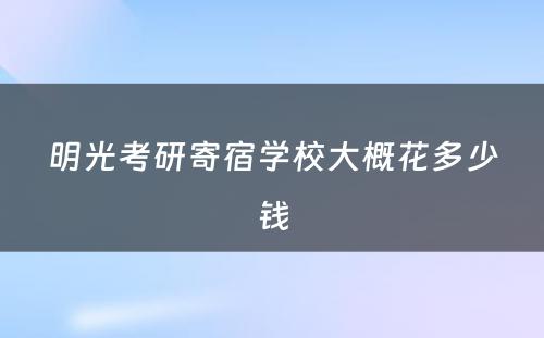 明光考研寄宿学校大概花多少钱