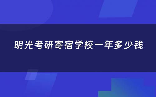 明光考研寄宿学校一年多少钱