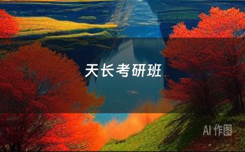 天长考研班