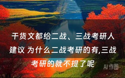 干货文都给二战、三战考研人建议 为什么二战考研的有,三战考研的就不提了呢