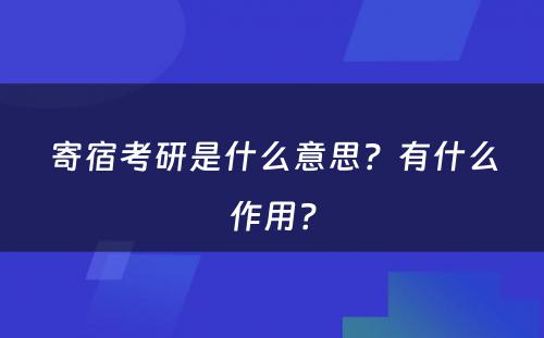 寄宿考研是什么意思？有什么作用？