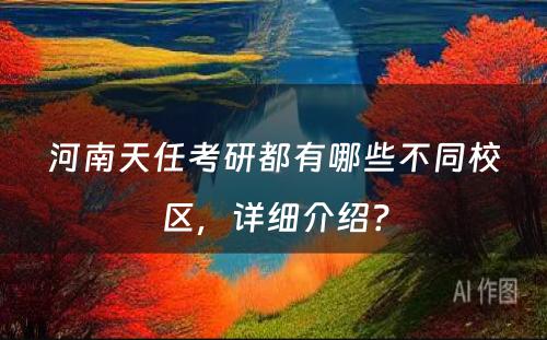 河南天任考研都有哪些不同校区，详细介绍？