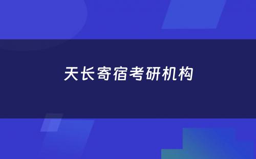 天长寄宿考研机构