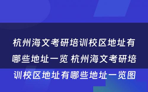 杭州海文考研培训校区地址有哪些地址一览 杭州海文考研培训校区地址有哪些地址一览图