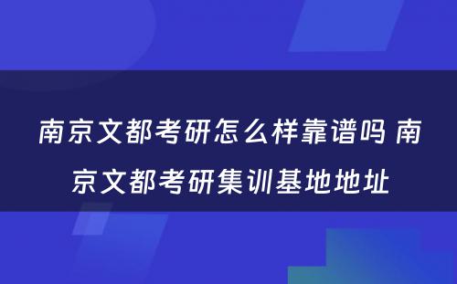 南京文都考研怎么样靠谱吗 南京文都考研集训基地地址